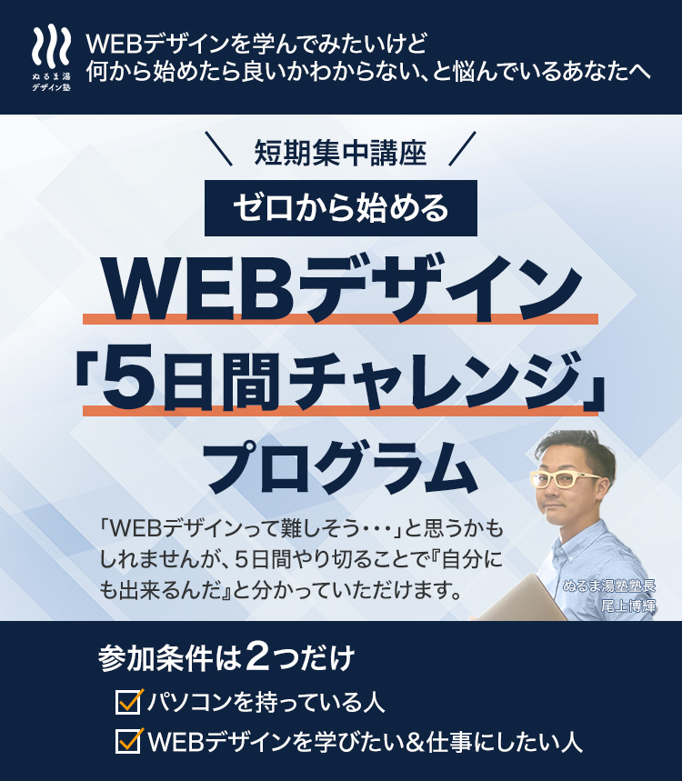 Webデザイン5日間チャレンジプログラム
